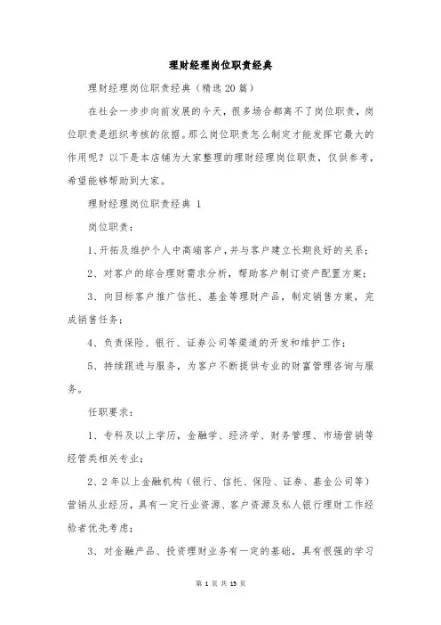 理财经理岗位职责经典