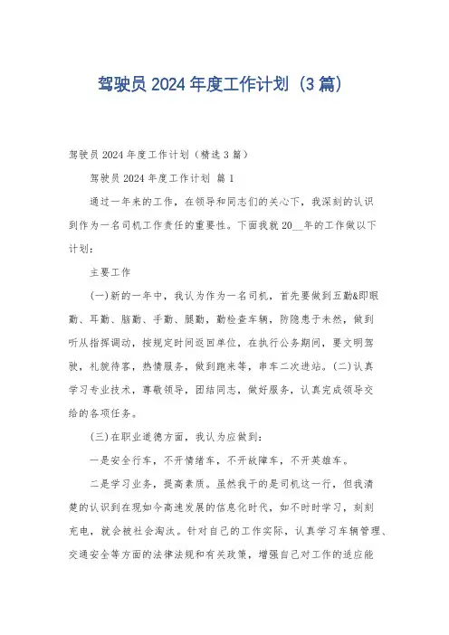 驾驶员2024年度工作计划(3篇)