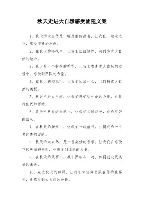 秋天走进大自然感受团建文案