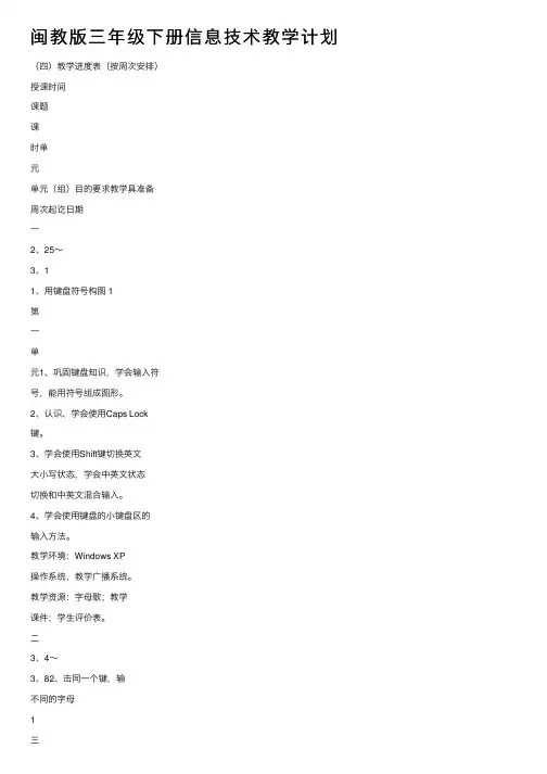 闽教版三年级下册信息技术教学计划
