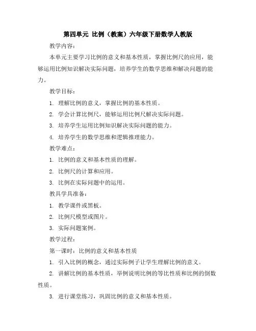 第四单元比列(教案)六年级下册数学人教版
