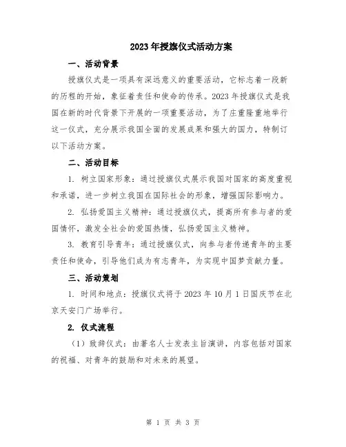 2023年授旗仪式活动方案