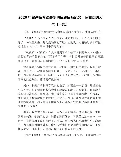 2020年普通话考试命题说话题目及范文：我喜欢的天气【三篇】