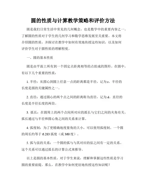 圆的性质与计算教学策略和评价方法