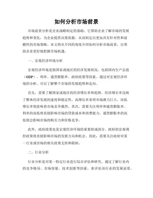 如何分析市场前景