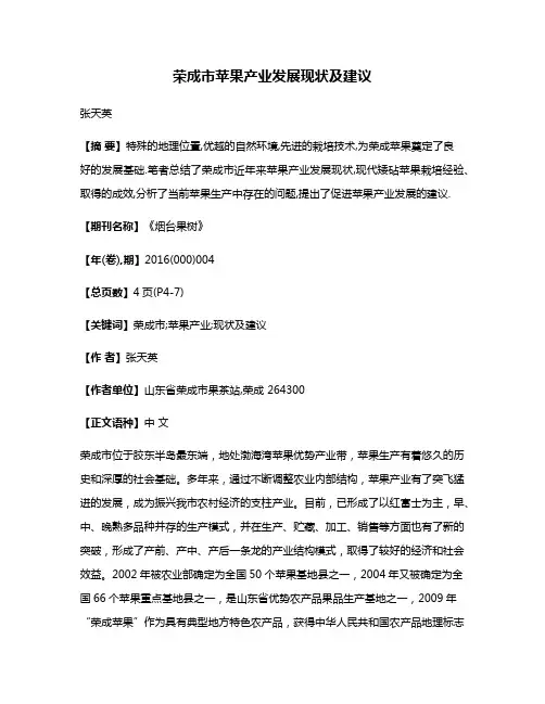 荣成市苹果产业发展现状及建议
