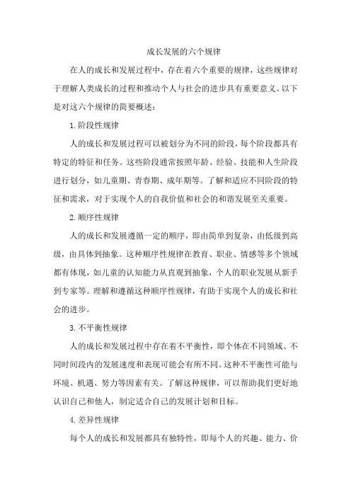 成长发展的六个规律