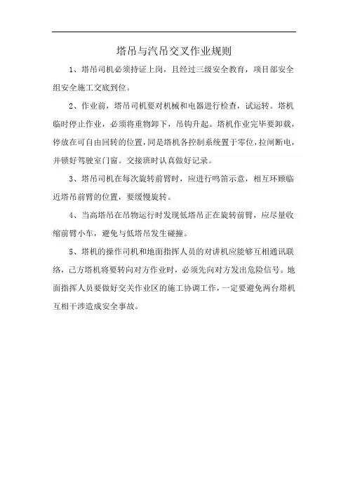 塔吊与汽吊交叉作业规则