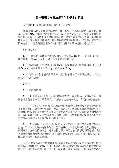 腰-硬联合麻醉应用于妇科手术的护理