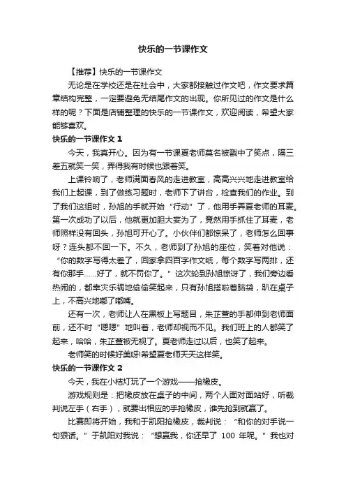 快乐的一节课作文