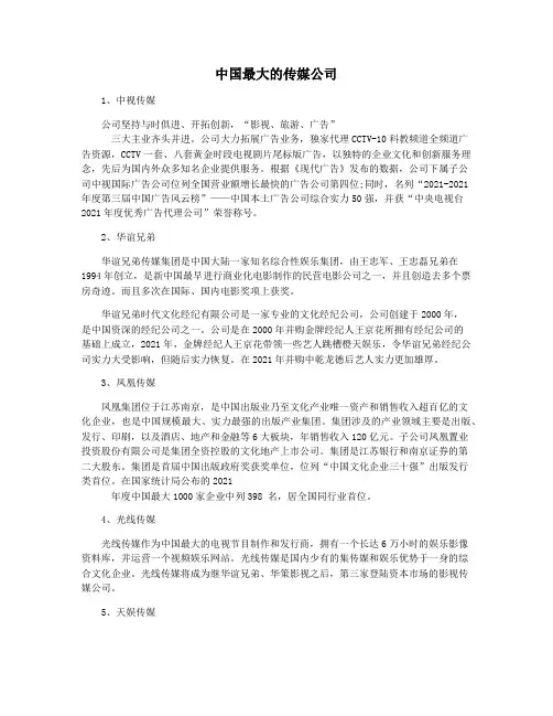 中国最大的传媒公司