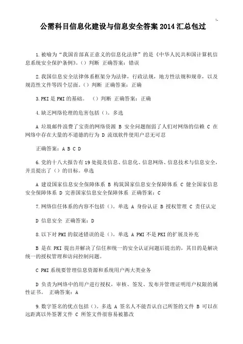 公需科目信息化建设与信息安全规范标准答案2014汇总材料汇编