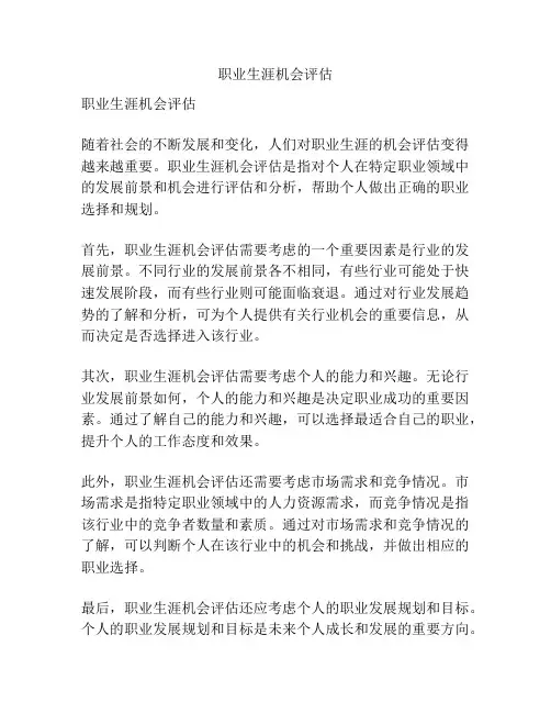 职业生涯机会评估