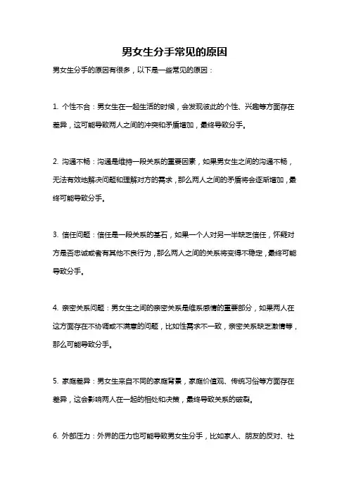男女生分手常见的原因