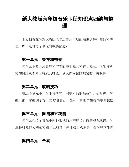 新人教版六年级音乐下册知识点归纳与整理