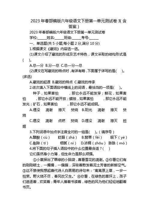 2023年春部编版六年级语文下册第一单元测试卷3(含答案)