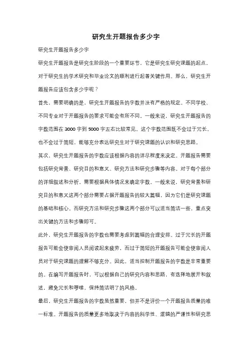 研究生开题报告多少字