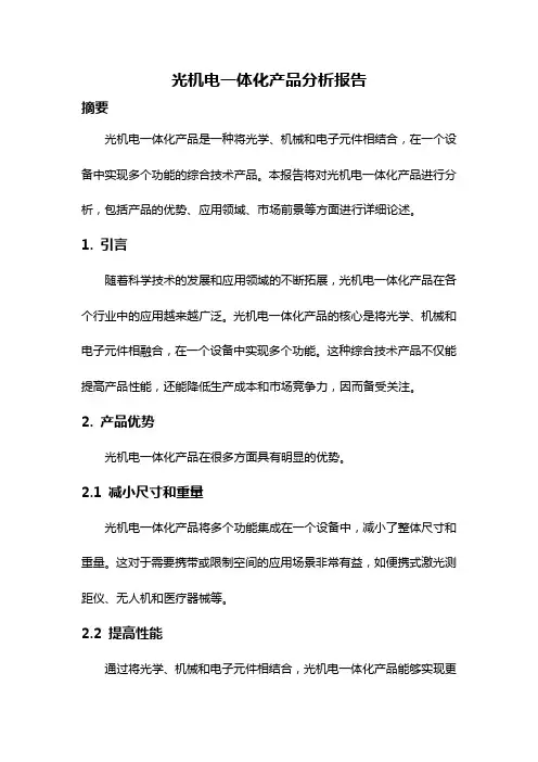 光机电一体化产品分析报告