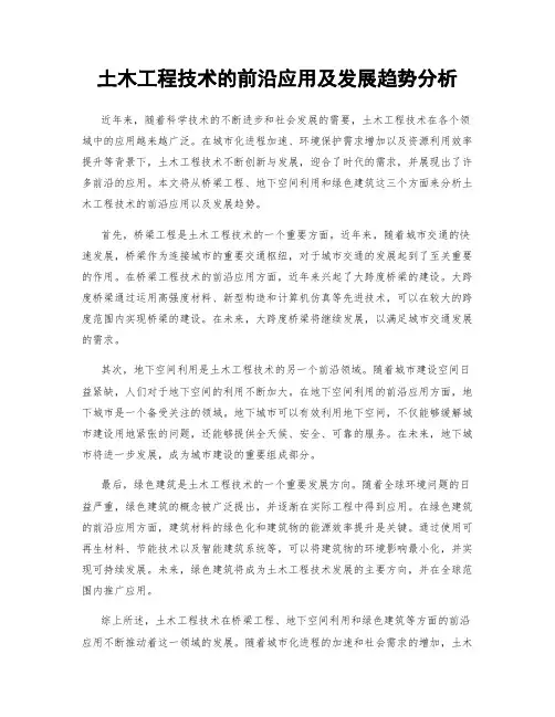 土木工程技术的前沿应用及发展趋势分析