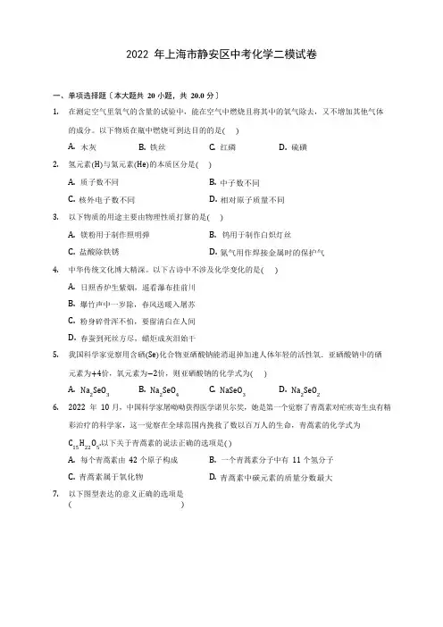 2022年上海市静安区中考化学二模试卷(含答案解析)
