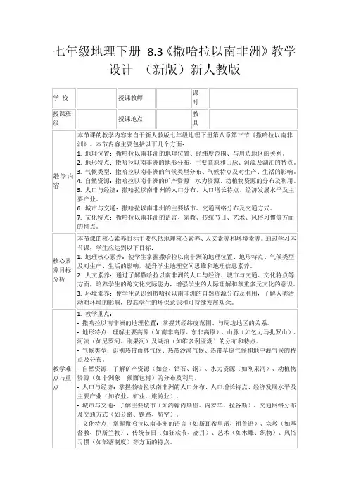 七年级地理下册8.3《撒哈拉以南非洲》教学设计(新版)新人教版