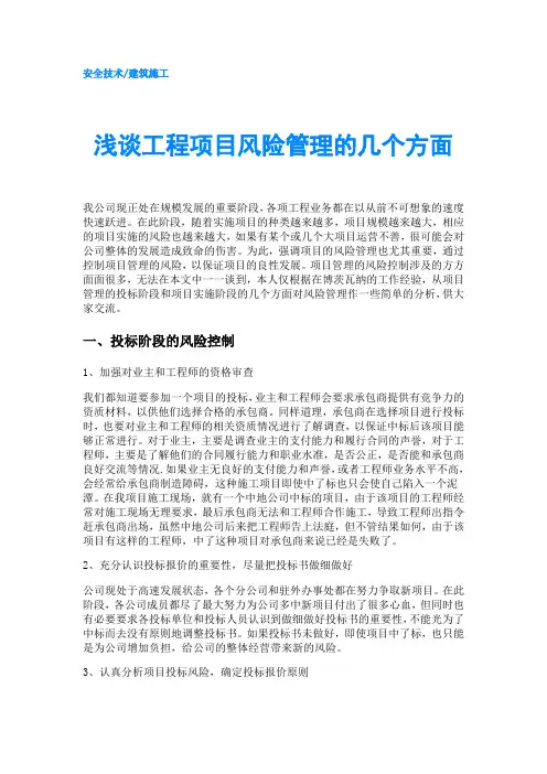 浅谈工程项目风险管理的几个方面
