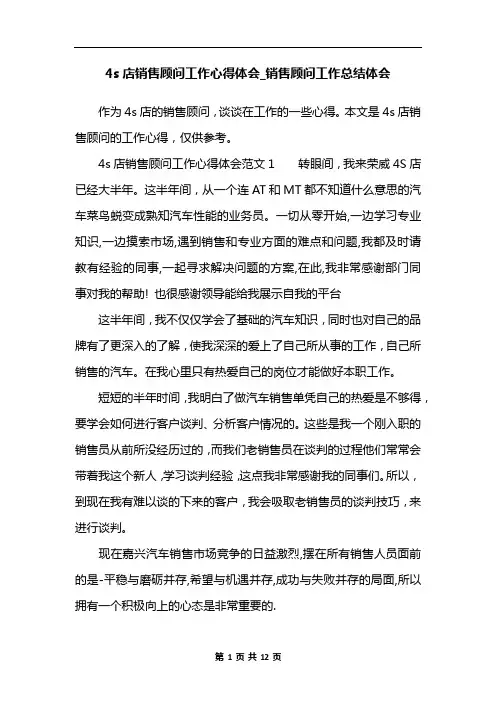 4s店销售顾问工作心得体会_销售顾问工作总结体会