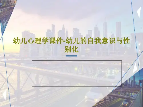 幼儿心理学课件-幼儿的自我意识与性别化32页PPT