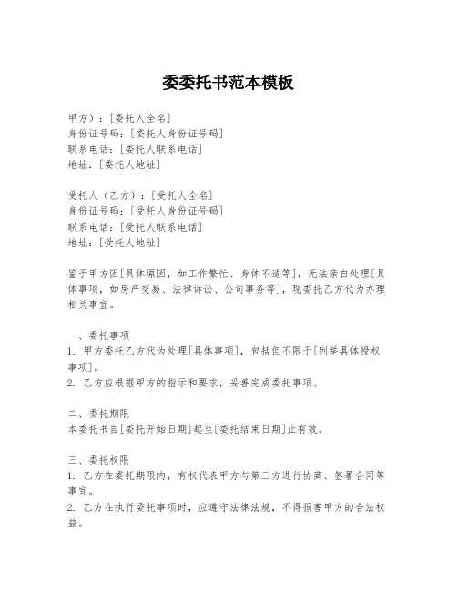 委委托书范本模板