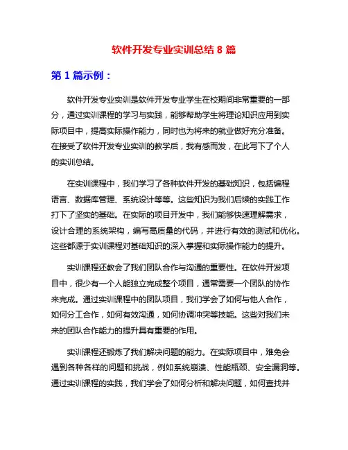 软件开发专业实训总结8篇