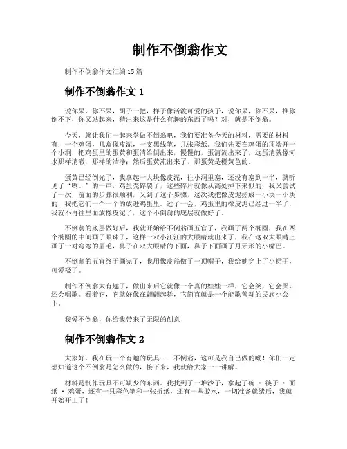 制作不倒翁作文