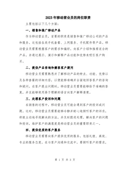 2023年移动营业员的岗位职责