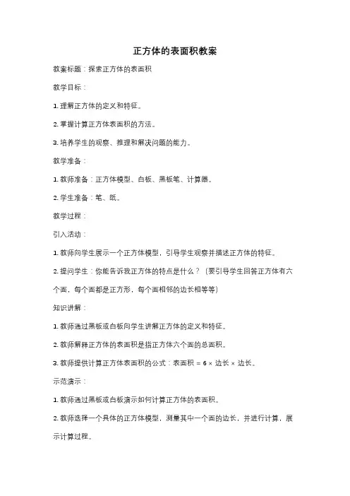 正方体的表面积教案