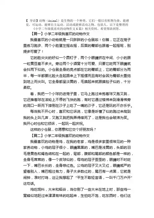 小学二年级我喜欢的动物作文6篇