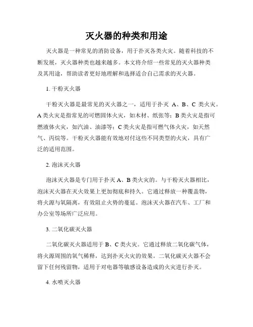灭火器的种类和用途