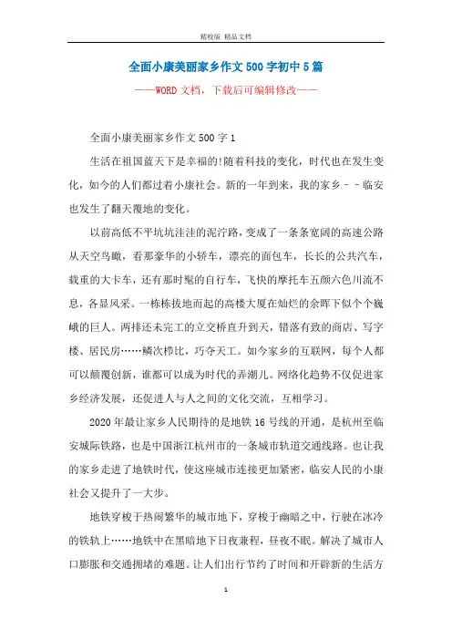 全面小康美丽家乡作文500字初中5篇