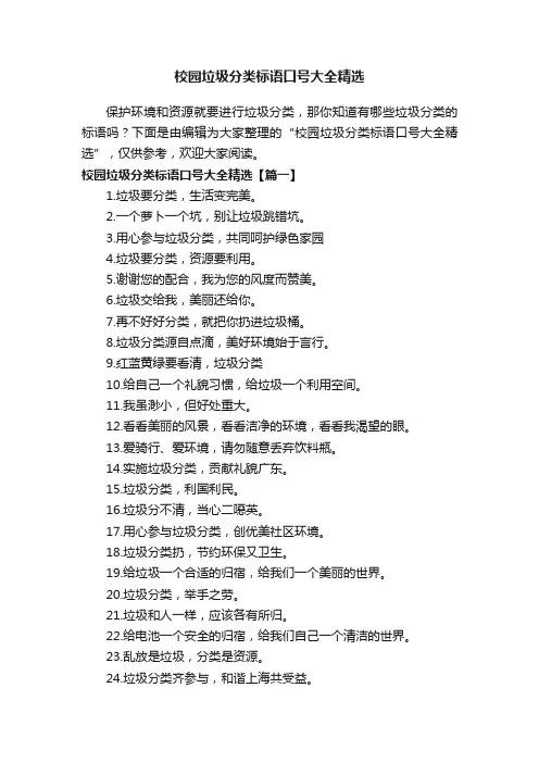 校园垃圾分类标语口号大全精选