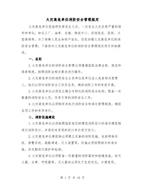 火灾高危单位消防安全管理规定(3篇)