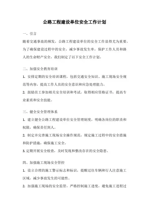 公路工程建设单位安全工作计划
