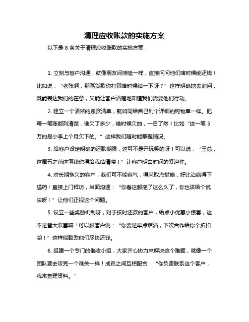 清理应收账款的实施方案