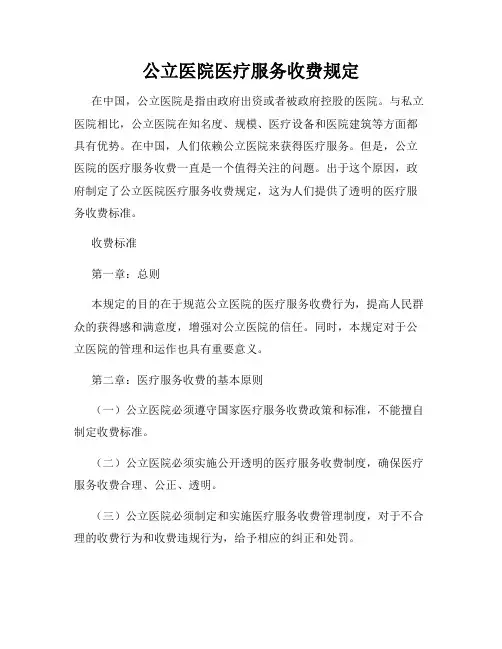 公立医院医疗服务收费规定