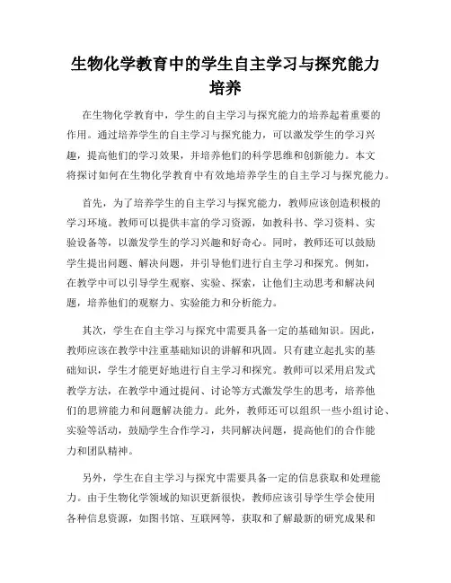 生物化学教育中的学生自主学习与探究能力培养