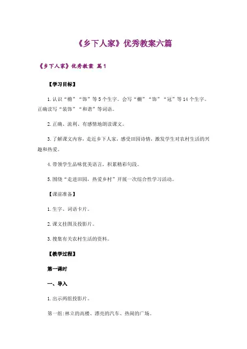 《乡下人家》优秀教案六篇