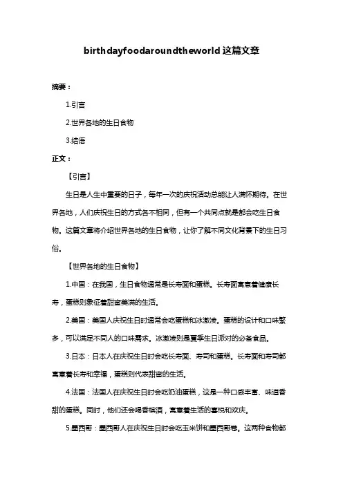 birthdayfoodaroundtheworld这篇文章