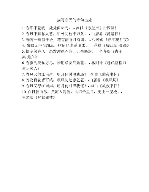 描写春天的诗句出处