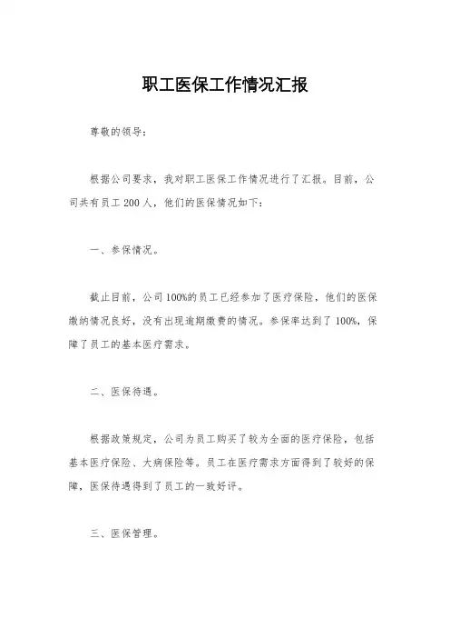 职工医保工作情况汇报