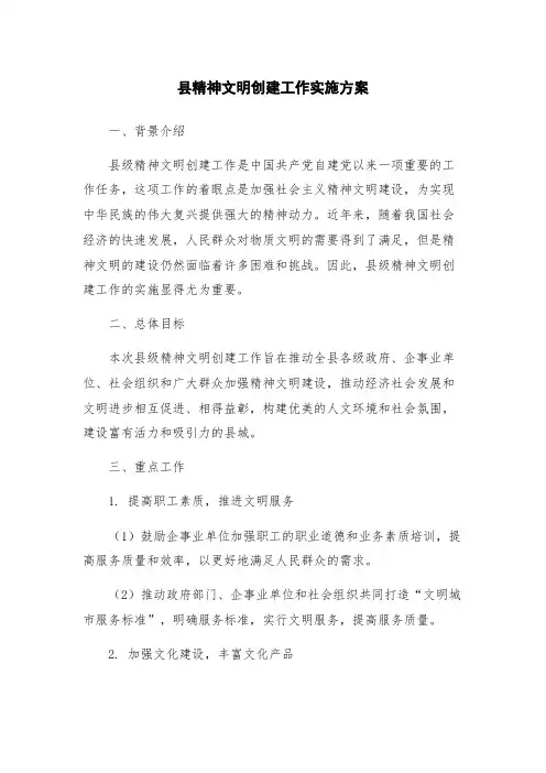 县精神文明创建工作实施方案
