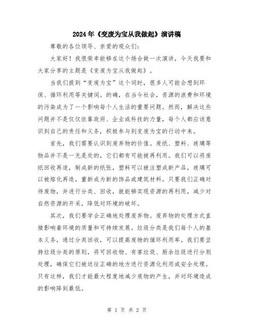 2024年《变废为宝从我做起》演讲稿