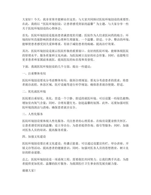 医院环创演讲稿范文