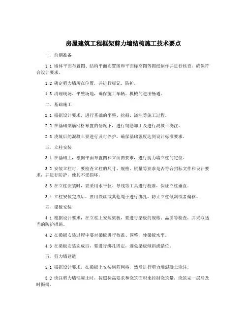 房屋建筑工程框架剪力墙结构施工技术要点